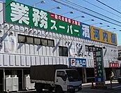 業務スーパー立石店 263m