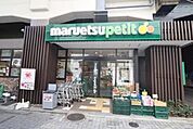 マルエツプチ五反野駅店 864m