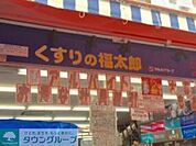 くすりの福太郎南小岩店 徒歩12分。ドラックストア 890m