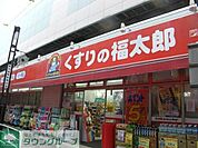 くすりの福太郎押上店 547m