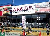 アルズフーズマーケット水元店 徒歩9分。スーパー 660m