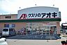 周辺：クスリのアオキ神照店 550m