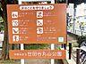 周辺：世田谷丸山公園 徒歩6分。 480m