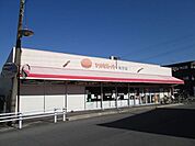 ヤオキスーパー町方店生鮮食品や日用品などを取り扱っています。近くの「ハッピーさおり」とともに地元に愛されているスーパーです。 270m
