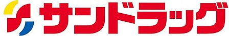 サンドラッグ志免店 徒歩8分。薬はもちろん、日用品なども揃うので近くにあると便利ですね◎ 610m