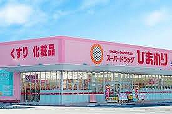 画像11:スーパードラッグひまわり香寺店  1.2 km