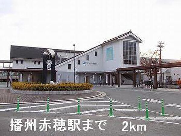 画像17:播州赤穂駅まで2000m