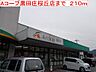 周辺：Aコープ　黒田庄桜丘店まで210m