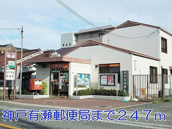 画像17:神戸有瀬郵便局まで247m