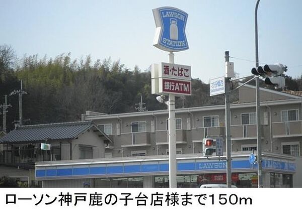 画像15:ローソン神戸鹿の子台店様まで150m