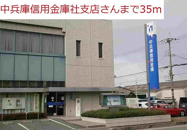 画像14:中兵庫信用金庫社支店まで35m