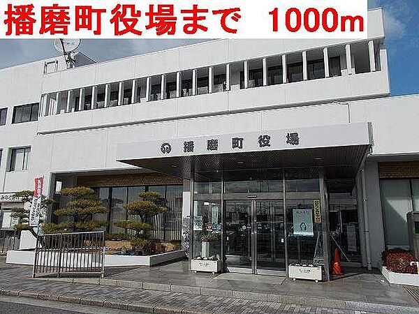 画像17:播磨町役場まで1000m