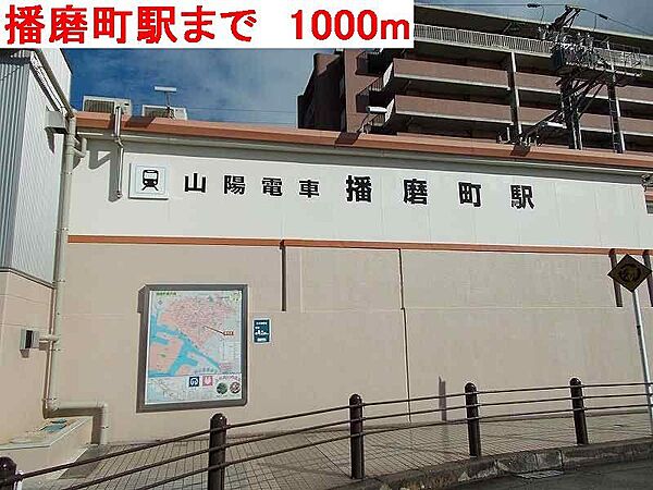 画像19:播磨町駅まで1000m