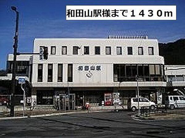 画像20:JR和田山駅様まで1430m