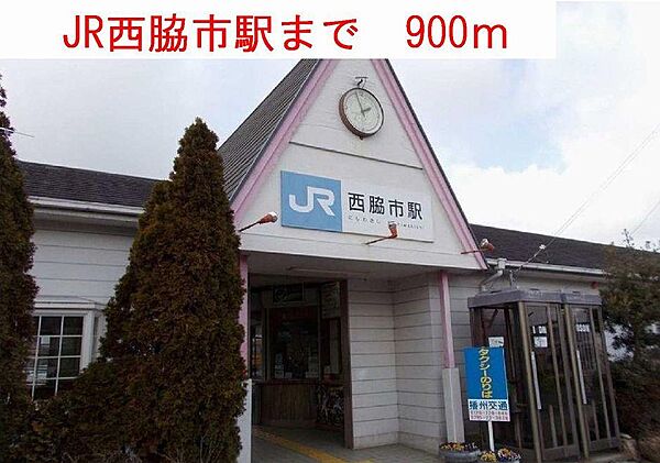 画像17:ＪＲ西脇市駅まで900m