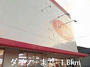 ダイソーまで1800m