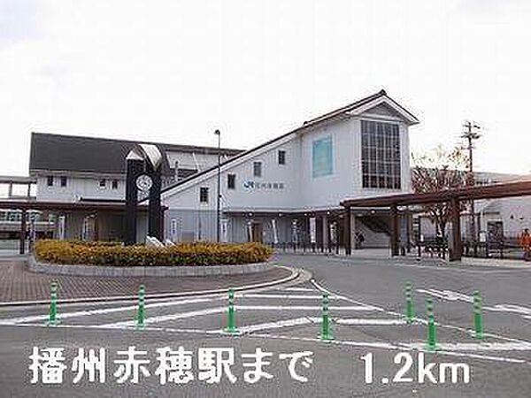 画像15:播州赤穂駅まで1200m