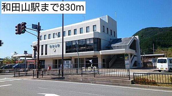 画像18:和田山駅まで830m