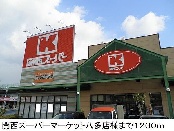 画像19:関西スーパーマーケット八多店様まで1200m