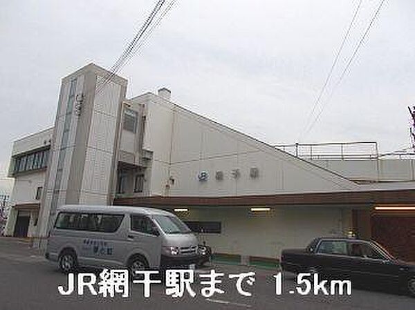 画像15:JR網干駅まで1500m