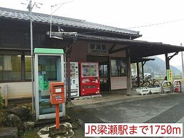 画像16:JR梁瀬駅まで1750m