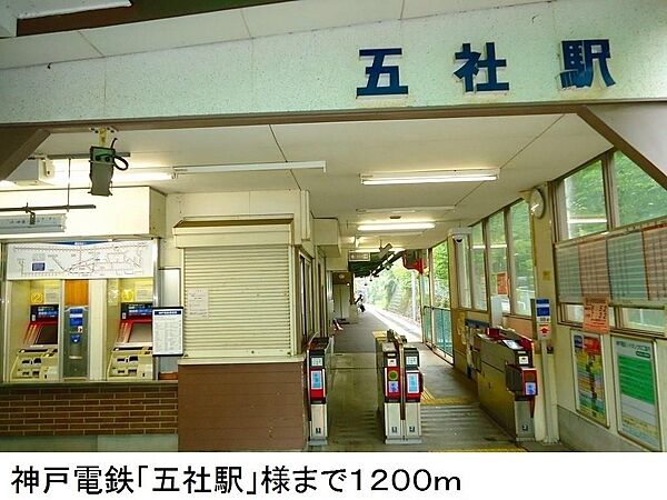画像15:神戸電鉄「五社駅」様まで1200m