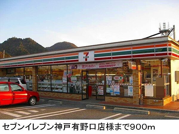 画像15:セブンイレブン神戸有野口店様まで900m