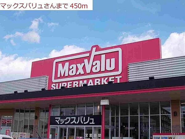 画像18:マックスバリュまで450m