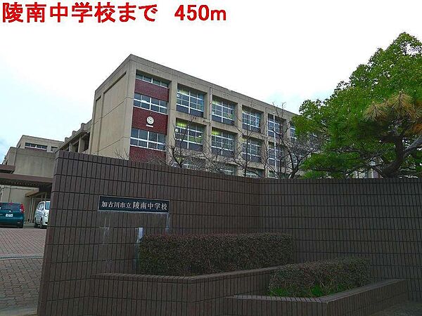 画像17:陵南中学校まで450m