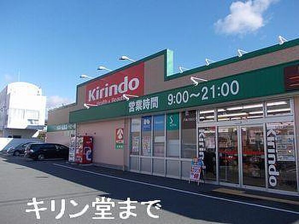 画像17:キリン堂山崎店まで900m