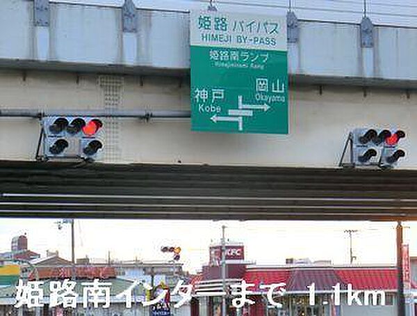 画像18:姫路バイパス姫路南インターまで1100m