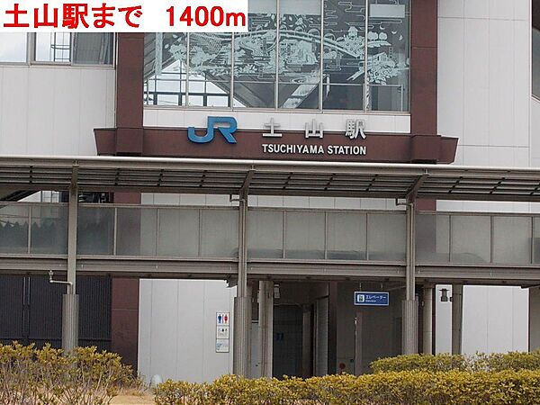 画像18:土山駅まで1400m