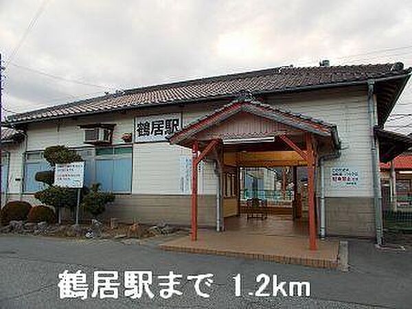 周辺：ＪＲ播但線鶴居駅まで1200m