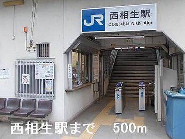 画像17:西相生駅まで500m