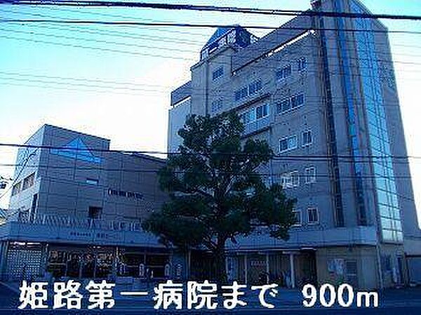 画像20:姫路第一病院まで900m