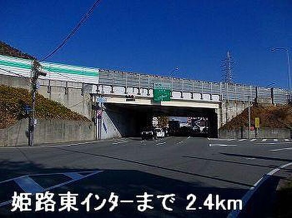 画像21:姫路バイパス姫路東インターまで2400m