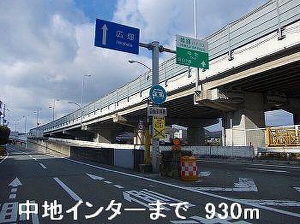 画像17:姫路バイパス中地インターまで930m