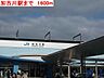 周辺：加古川駅まで1600m