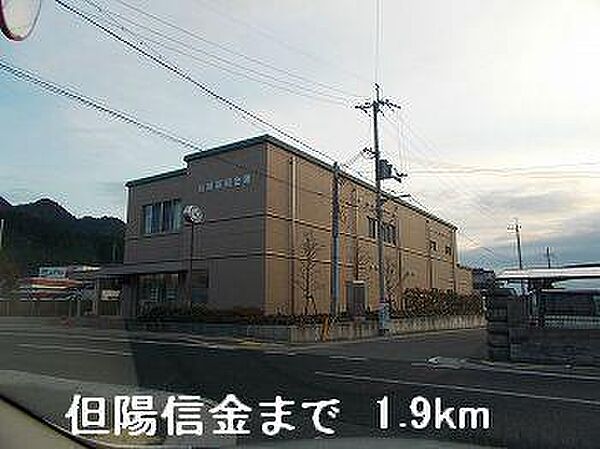 周辺：但陽信金まで1900m