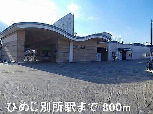 画像16:山陽本線ひめじ別所駅まで800m