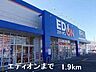 その他：エディオンまで1900m