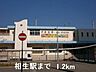 周辺：JR相生駅まで1200m