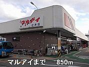 マルアイまで850m