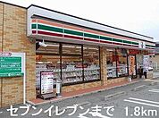 セブンイレブンまで1800m
