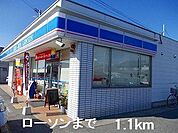 ローソンまで1100m