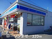 ローソンまで320m