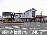 周辺：播州赤穂駅まで840m