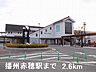 周辺：播州赤穂駅まで2600m