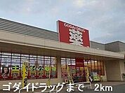 ゴダイドラッグまで2000m