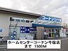 周辺：ホームセンターコーナン今宿店まで1500m